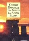 Κέλτικες παραδόσεις των δρυΐδων και Αρχαία Ελλάδα