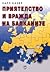Приятелство и вражда на Бал...