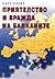 Приятелство и вражда на Балканите