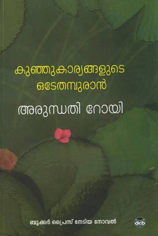 കുഞ്ഞുകാര്യങ്ങളുടെ ഒടേതമ്പുരാന്‍ | Kunju kaaryangalude odeythampuran