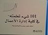 101 شيء تعلمته في...