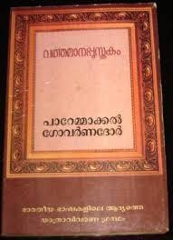 varthamanapusthakam (Paperback)