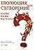 Еволюция или сътворение: Ка...
