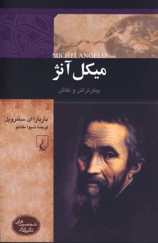 میکل آنژ: پیکرتراش و نقاش