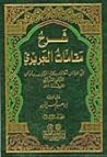 شرح مقامات الحريري by أبو العباس الشريشي