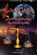 المنابر الإعلامية بين تجاهل الخطر الاشتراكي وظاهرة معاداة أمريكا