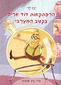 הרפתקאות דוד אריה בקוטב המערבי
