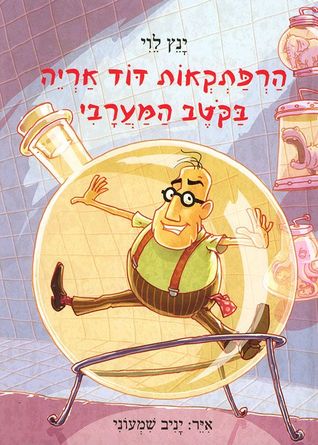 הרפתקאות דוד אריה בקוטב המערבי (הרפתקאות דוד אריה, #4)