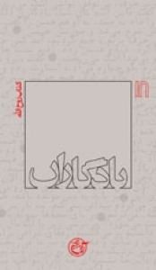 یادگاران: کتاب روح‌الله (Paperback)