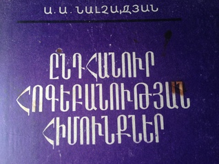 Ընդհանուր հոգեբանության հիմունքներ (Paperback)