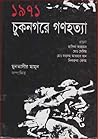 ১৯৭১ - চুকনগরে গণহত্যা by Muntassir Mamoon ১৯৭১ - চুকনগরে গণহত্যা by Muntassir Mamoon