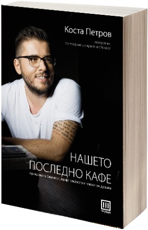 Нашето последно кафе (Paperback)