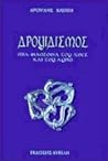 ΔΡΟΥΙΔΙΣΜΟΣ μια φιλοσοφία του χθες και του αύριο ΔΡΟΥΙΔΙΣΜΟΣ μια φιλοσοφία του χθες και του αύριο