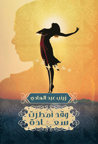 وقد أمطرت سعادة