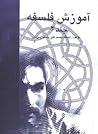 آموزش فلسفه؛جلد دوم by محمد تقي مصباح اليزدي