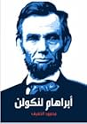 أبراهام لنكولن