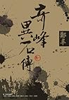 奇峰異石傳．卷一
