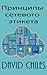Принципы сетевого этикета
