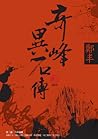 奇峰異石傳．卷三