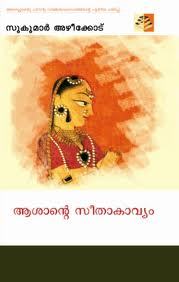 ആശാന്റെ സീതാകാവ്യം  | Asante Seethakavyam