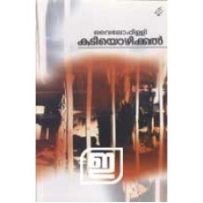 കുടിയൊഴിക്കൽ | Kudiyozhikkal (Paperback)