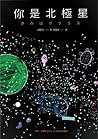 你是北極星
