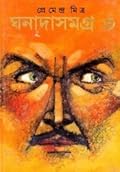 ঘনাদা সমগ্র ৩