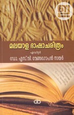 മലയാള ഭാഷാചരിത്രം | Malayala Bhasha Charitram