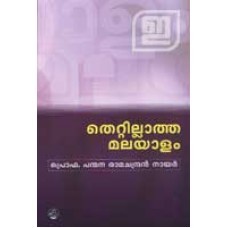 തെറ്റില്ലാത്ത മലയാളം | Thettillatha Malayalam