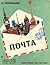 Почта