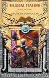 Охота на Горностая (Тайный Город, #21)