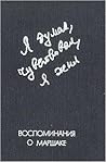 Я думал, я чувствовал, я жил. Воспоминания о Маршаке Я думал, я чувствовал, я жил. Воспоминания о Маршаке