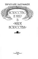 Искусство и мир в "Мире искусства"