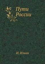 Пути России