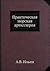 Практическая морская артиллерия by Alexander Ilyin Практическая морская артиллерия by Alexander Ilyin