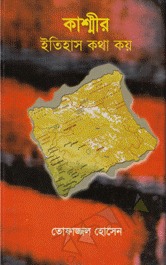 কাশ্মীর : ইতিহাস কথা কয়