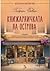 Книжарничката на острова