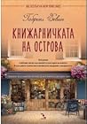 Книжарничката на ...