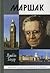 Маршак