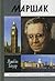 Маршак