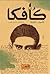 فرانز كافكا - الأعمال الكام...