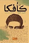 فرانز كافكا - الأ...