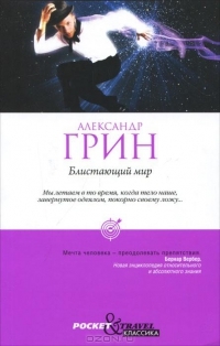 Блистающий мир