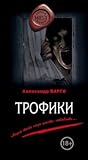 Трофики by Александр Варго
