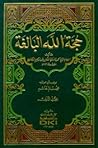 حجة الله البالغة