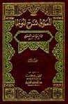 المسوى شرح الموطأ المسوى شرح الموطأ