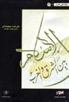 الإسلام بين الشرق والغرب