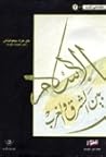 الإسلام بين الشرق...