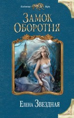 Замок Оборотня (Hardcover)