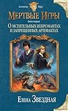 О мстительных некромантах и запрещенных артефактах (Мертвые игры, #1)